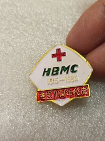 北一医70周年校庆纪念章校徽（hbmc,北京大学第一医院）