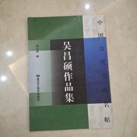 中国古代名碑名帖 吴昌硕作品集