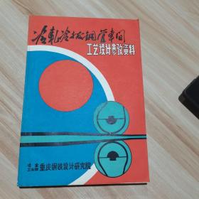 冷轧冷拔钢管车间 工艺设计参考资料 重庆钢铁设计研究院 1982年 货号：A2