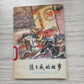 陈玉成的故事
