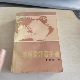 地理爱好者手册