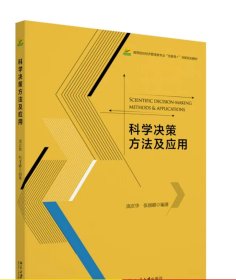 科学决策方法及应用 庞庆华 张丽娜 北京大学，预定1月底发货