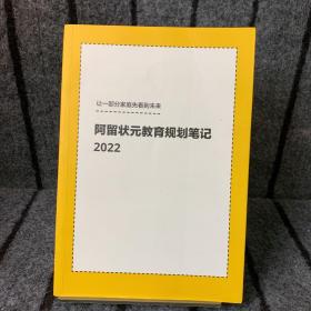 阿留状元教育规划笔记2022