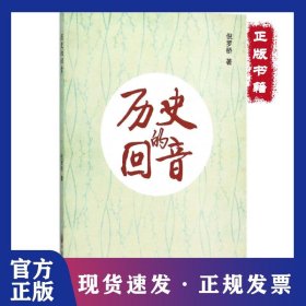 歷史的回音 9787519005139