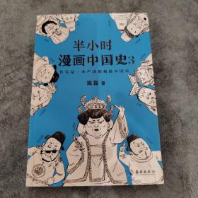 半小时漫画中国史3（《半小时漫画中国史》系列第3部，其实是一本严谨的极简中国史！）