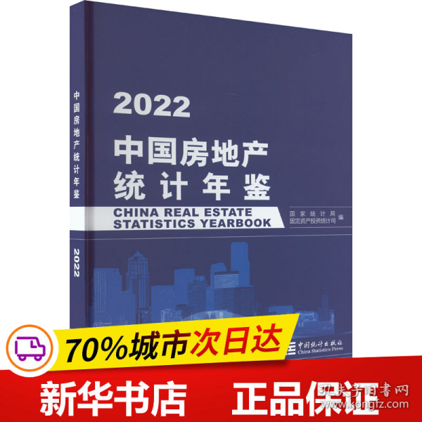 中国房地产统计年鉴-2022