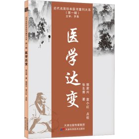 正版书近代名医珍本医书重刊大系：医学达变