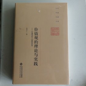 当代中国名家文库·价值观的理论与实践：价值观若干问题的思考