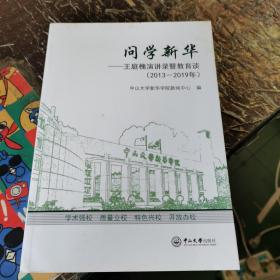 问学新华：王庭槐演讲录暨教育谈2013-2019年，