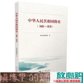 中华人民共和国简史当代中国研究所当代中国出9787515409740