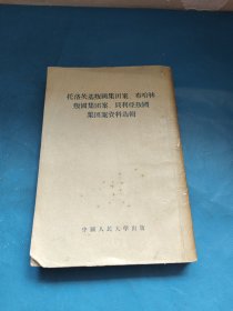 托洛茨基叛国集团案，布哈林叛国集团案，贝利亚叛国集团案资料选辑