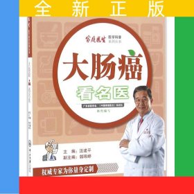 大肠癌看名医