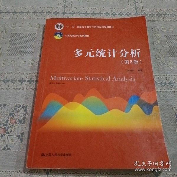 多元统计分析（第5版）/21世纪统计学系列教材；“十二五”普通高等教育本科国家级规划教材