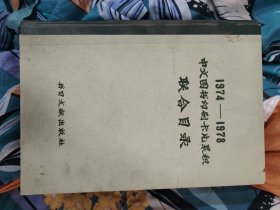 1974—1978中文图书印刷卡片累积联合目录