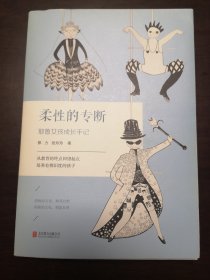 柔性的专断——耶鲁女孩成长手记（作者签名书）