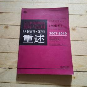 法律规则的提炼与运用：人民司法案例重述（刑事卷）（2007-2010）