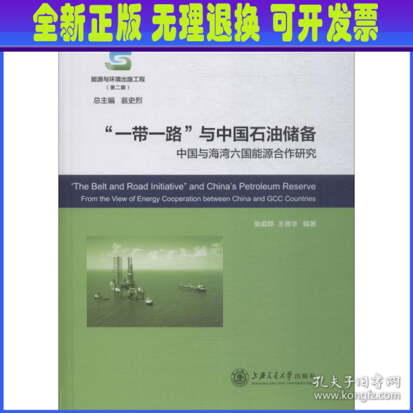 一带一路与中国石油储备:中国与海湾六国能源合作研究