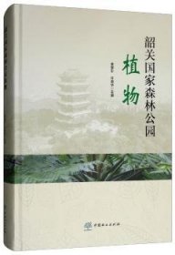 韶关国家森林公园植物 黄章平，丘英华 编
