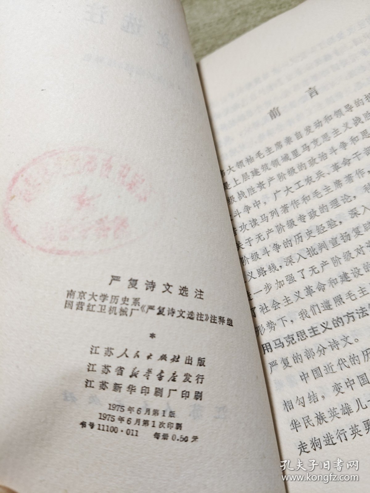 严复诗文选注 1975年一版一印