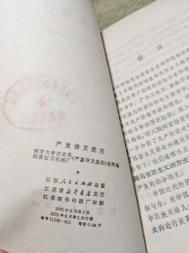 严复诗文选注 1975年一版一印