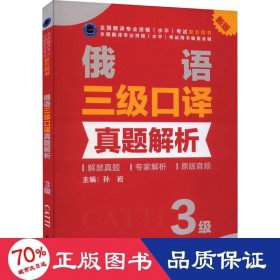 俄语三级译真题解析 新版 外语－俄语 孙岩 编
