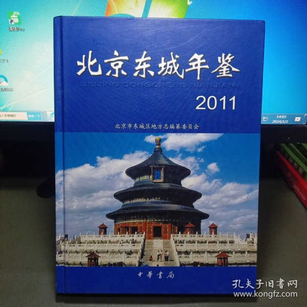 北京东城年鉴.2011(总第十五卷)