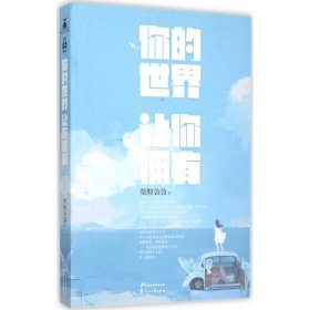 【正版新书】你的世界让你拥有