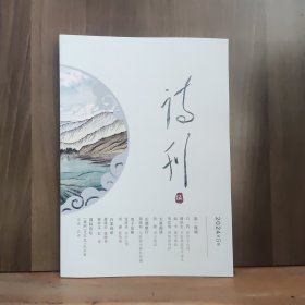 诗刊 2024年第5期