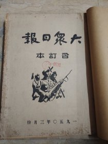 大众日报1950年3月26日