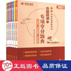 中医执业医师资格试命题规律之专项夺分题典 2022(全7册) 中医考试 作者