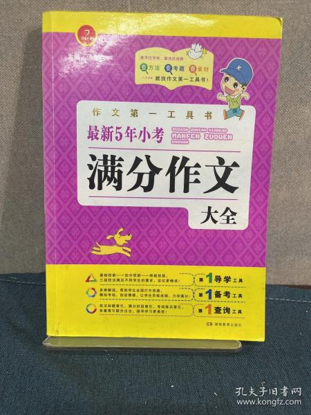 开心作文·作文第一工具书：最新5年小考满分作文大全