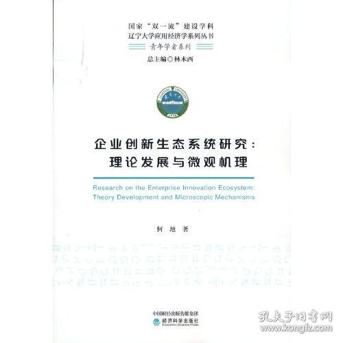 企业创新生态系统研究--理论发展与微观机理