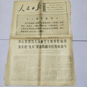 1969年5月3日 人民日报 全国人民热烈庆祝“五一”国际劳动节 六版