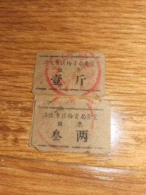 重庆涪陵专区物资局食堂饭票