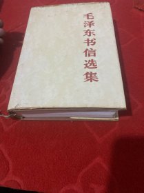 毛泽东书信选集