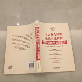 民法典合同编通则司法解释理解适用与关联指引