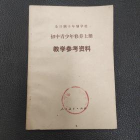 全日制十年制学校  初中青少年修养上册  教学参考资料