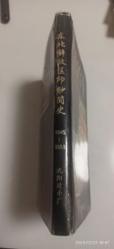 东北解放区印钞简史(19545.9-1951.4)(A80)