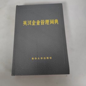 英汉企业管理词典