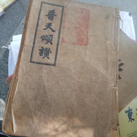 普天颂讚
