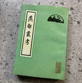 老历史（古籍）：燕都丛考