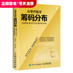 从零开始学筹码分布：短线操盘、盘口分析与A股买卖点实战第2版