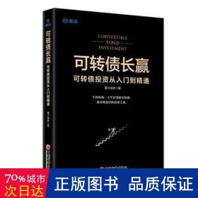 可转债长赢：可转债投资从入门到精通