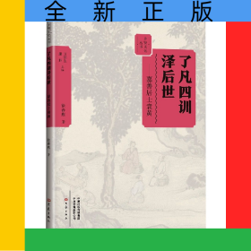 了凡四训泽后世：嘉善居士袁黄