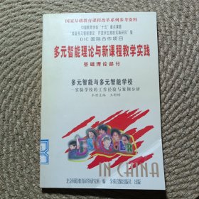 多元智能理論與新課程教學實踐基礎理論部分多元智能與多元智能學校