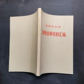 北京中小学管理改革资料汇编