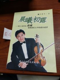 晨曦初露：青年小提琴家陈曦母亲回忆儿子的成长经历