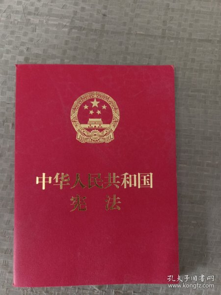 中华人民共和国宪法（便携  红皮压纹烫金版）