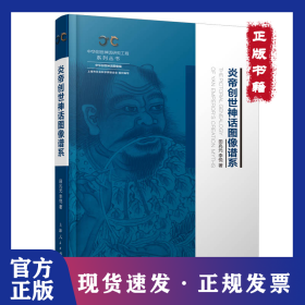 炎帝創(chuàng)世神話圖像譜系 9787208177062