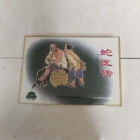 连环画： 上海人民美术：精品百种：《中国乡村故事选(一) ：田野的风、木匠迎亲、在大风雪里、敬老院、蛇医传、韩梅梅 》 全6册 50开平装本带原来塑料封套2002年一印